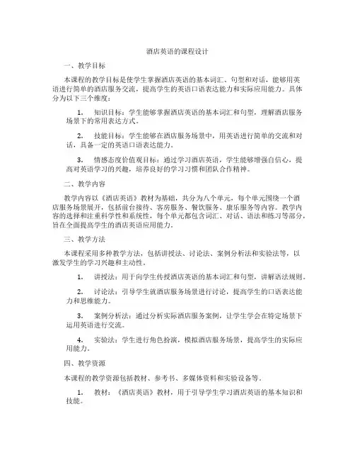 酒店英语的课程设计