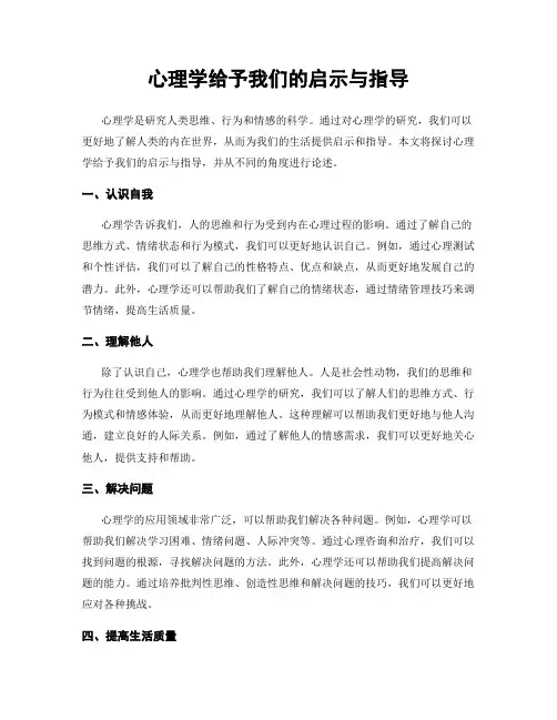 心理学给予我们的启示与指导