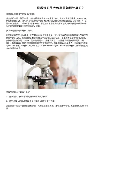 显微镜的放大倍率是如何计算的？