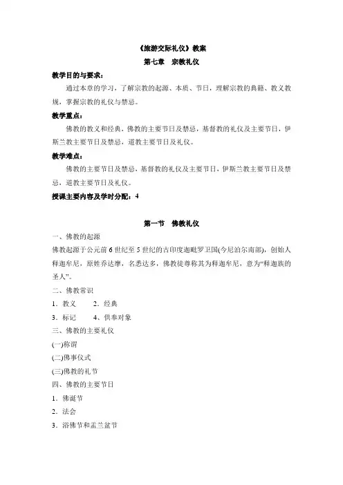 旅游交际礼仪教案第七章  宗教礼仪