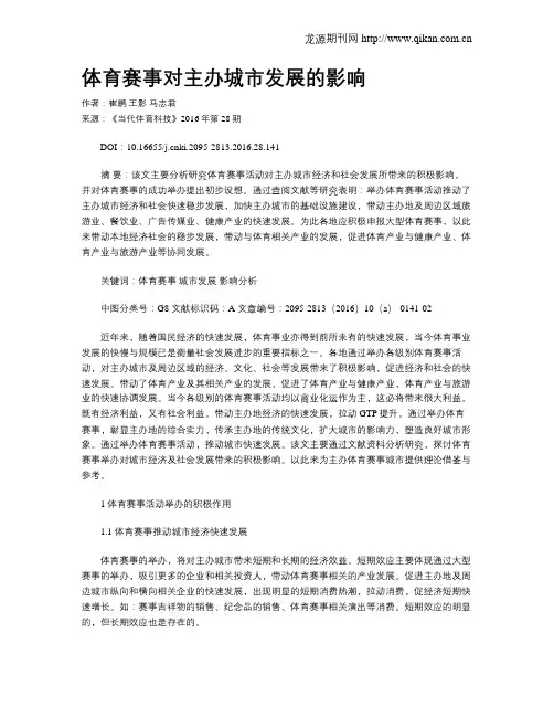 体育赛事对主办城市发展的影响
