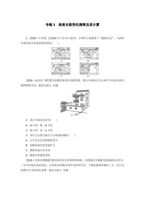 统考版2021届高考地理二轮复习专练3昼夜长短变化规律及其计算含解析.doc