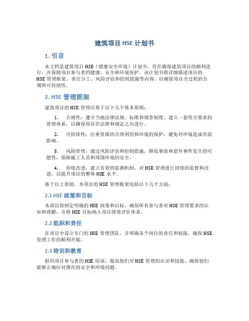 建筑项目HSE计划书