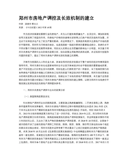 郑州市房地产调控及长效机制的建立