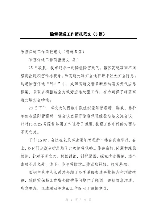 除雪保通工作简报范文(5篇)