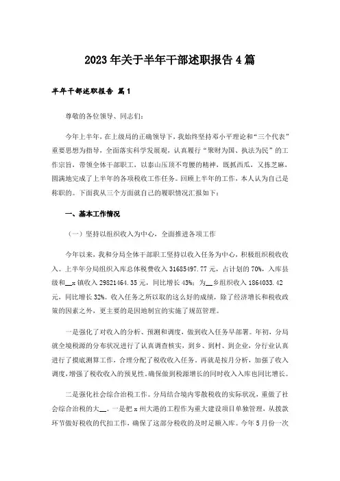 2023年关于半年干部述职报告4篇