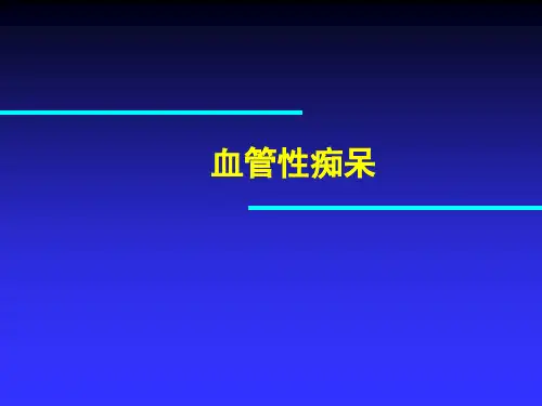 《血管性痴呆》幻灯片PPT