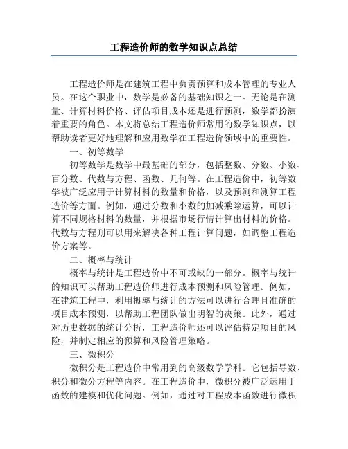 工程造价师的数学知识点总结