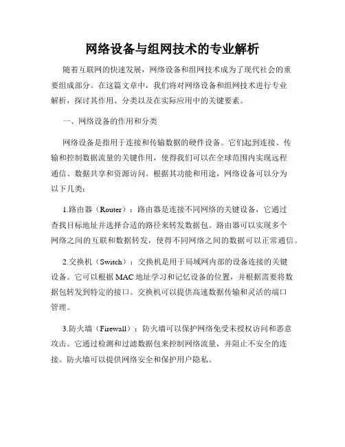 网络设备与组网技术的专业解析