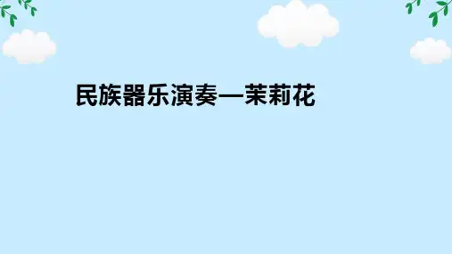 民族器乐演奏一茉莉花 课件(共27张PPT)  高中音乐人音版(2019) 必修3 演奏