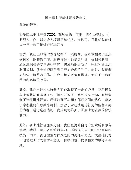 国土事业干部述职报告范文