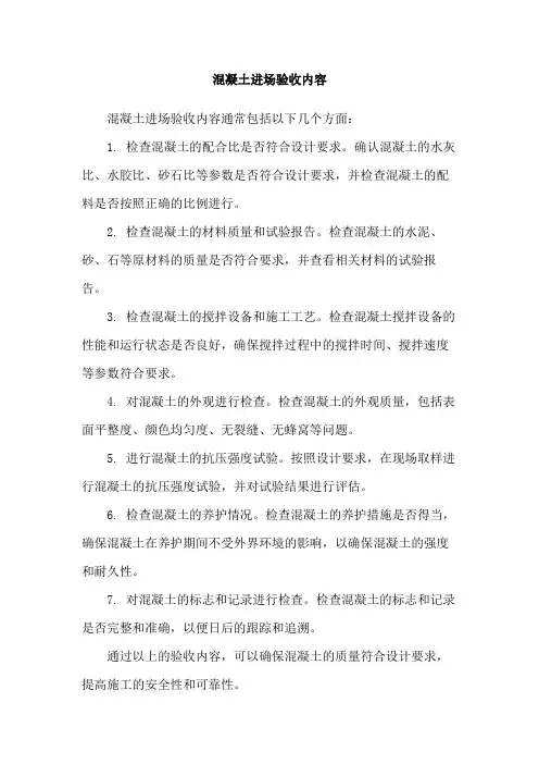 混凝土进场验收内容