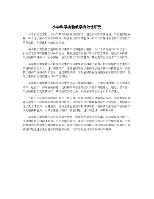 小学科学实验教学有效性研究