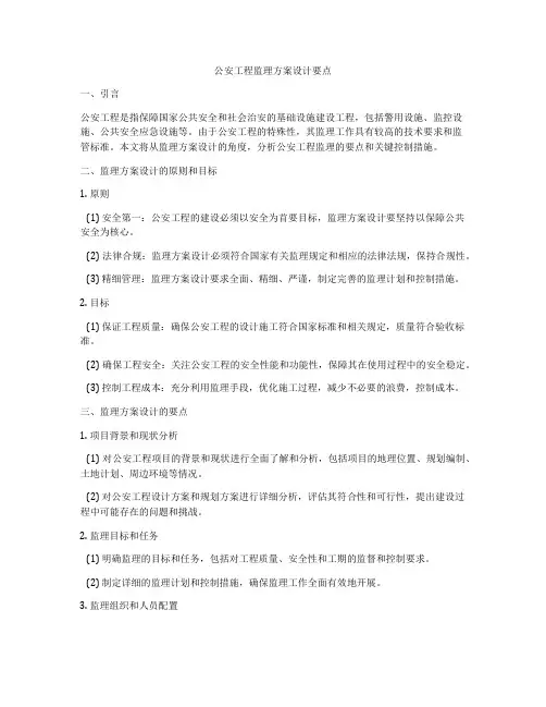 公安工程监理方案设计要点
