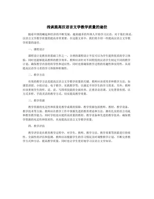 浅谈提高汉语言文学教学质量的途径