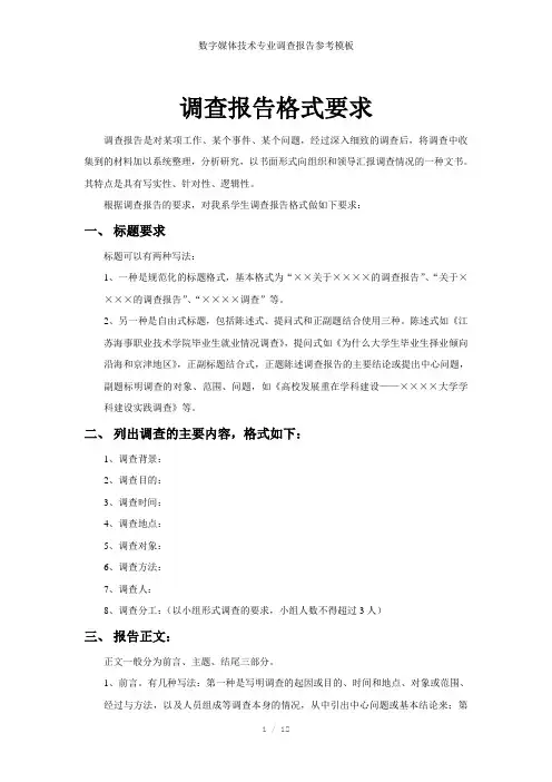 数字媒体技术专业调查报告参考参考模板