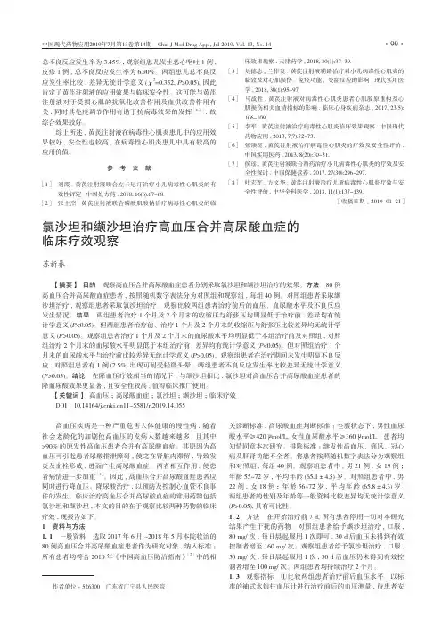氯沙坦和缬沙坦治疗高血压合并高尿酸血症的临床疗效观察