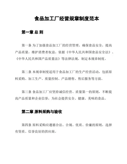食品加工厂经营规章制度范本