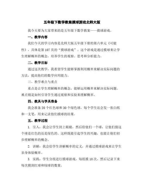 五年级下数学教案-摸球游戏-北师大版