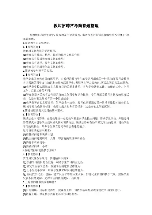 教师招聘常考简答题整理