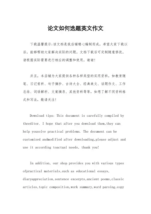 论文如何选题英文作文