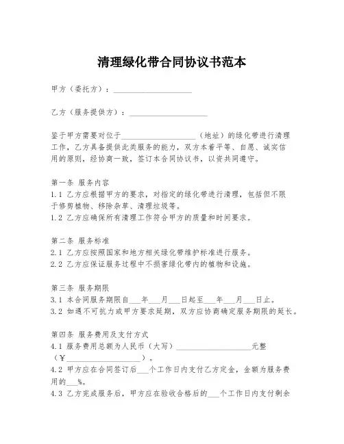 清理绿化带合同协议书范本