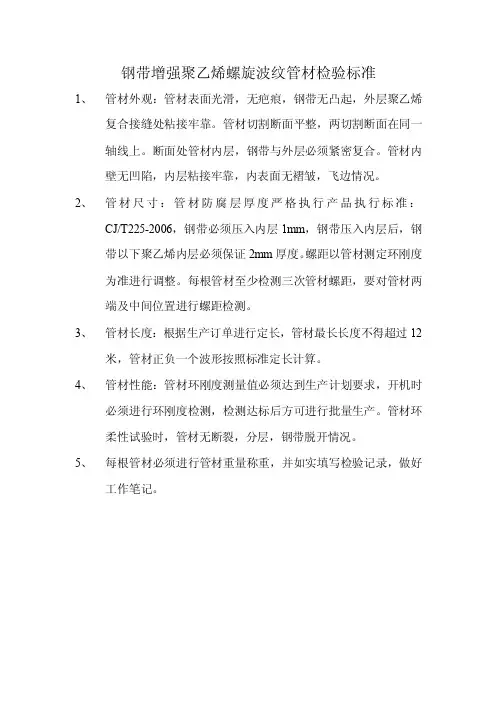 钢带增强聚乙烯螺旋波纹管材检验标准