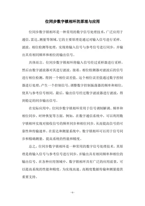 位同步数字锁相环的原理与应用
