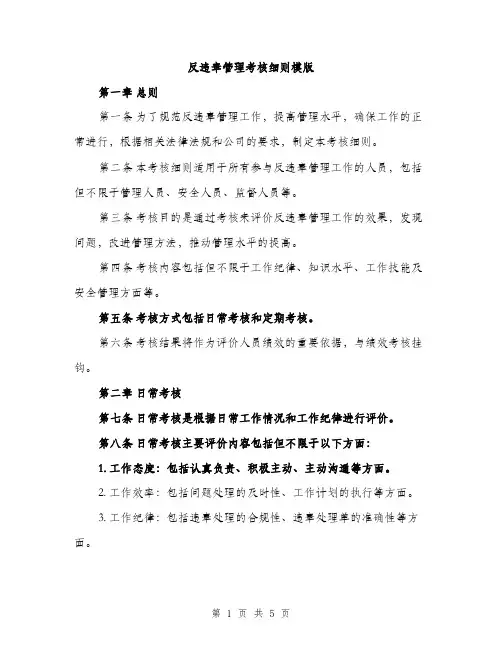 反违章管理考核细则模版（二篇）