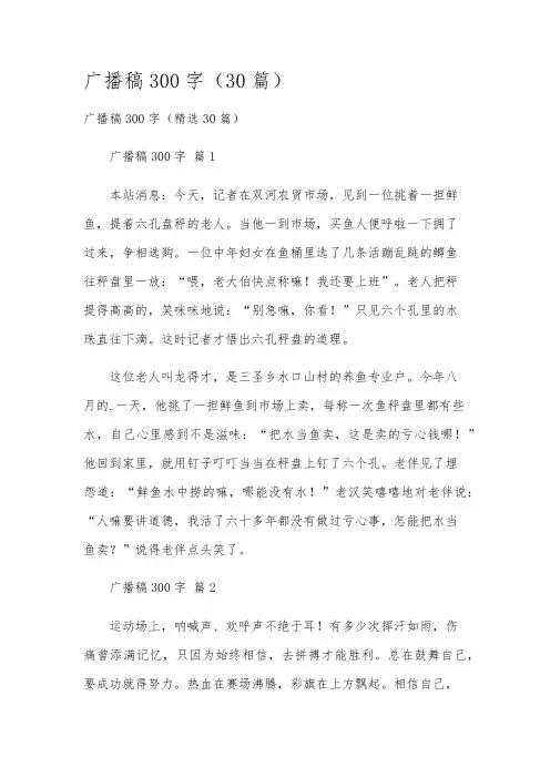 广播稿300字(30篇)