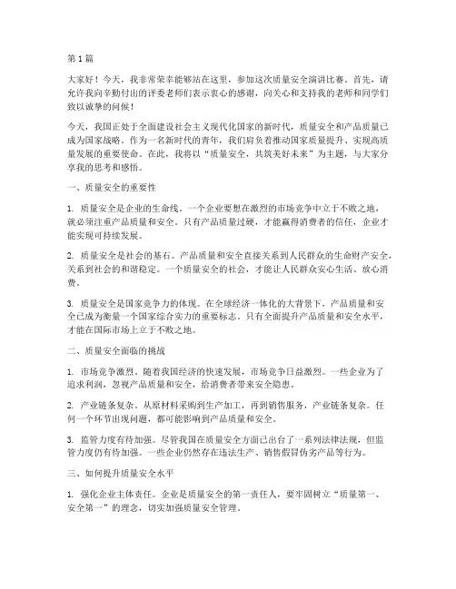 质量安全演讲比赛演讲稿(3篇)