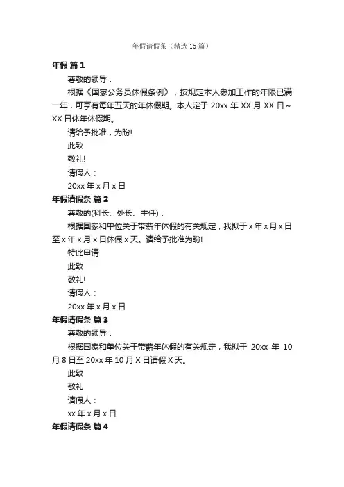 年假请假条（精选15篇）