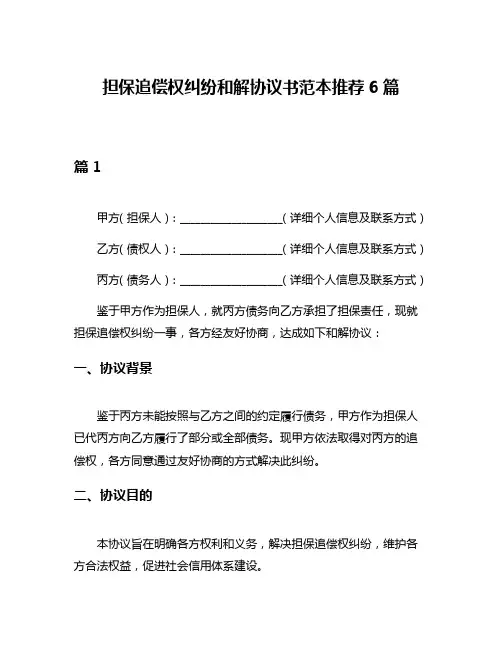担保追偿权纠纷和解协议书范本推荐6篇