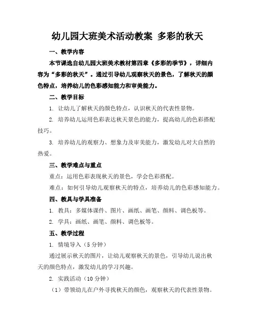幼儿园大班美术活动教案多彩的秋天