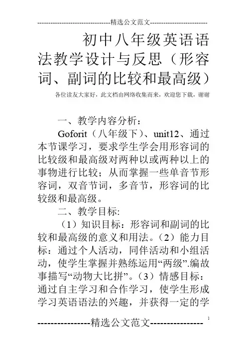 初中八年级英语语法教学设计与反思(形容词、副词的比较和最高级)
