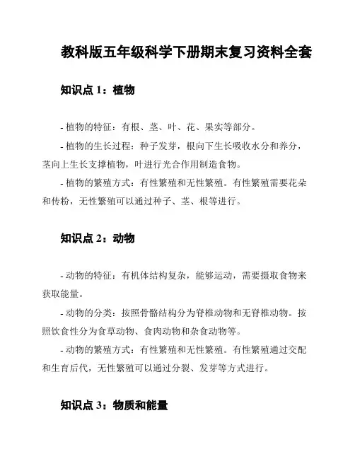 教科版五年级科学下册期末复习资料全套