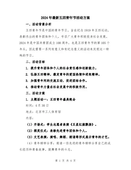 2024年最新五四青年节活动方案