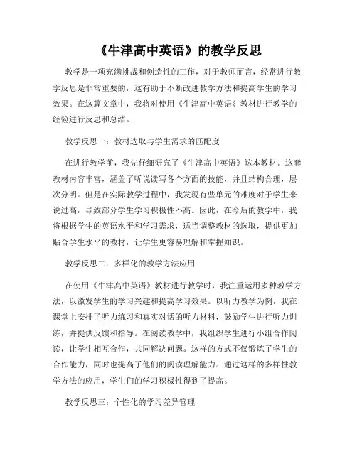 《牛津高中英语》的教学反思