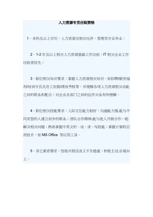 人力资源专员应具备的条件