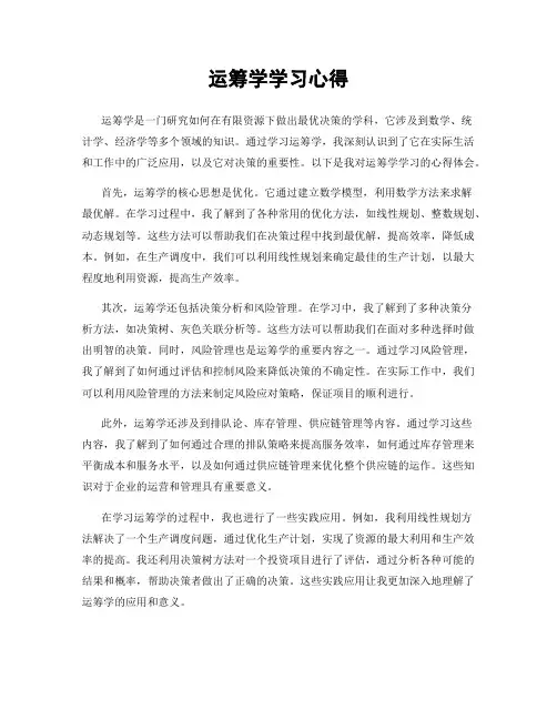 运筹学学习心得