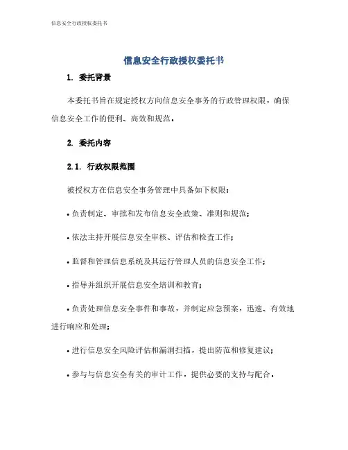 信息安全行政授权委托书