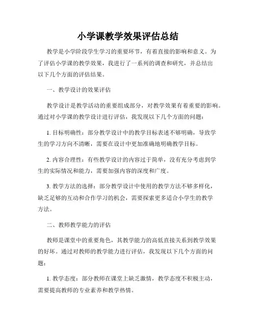 小学课教学效果评估总结