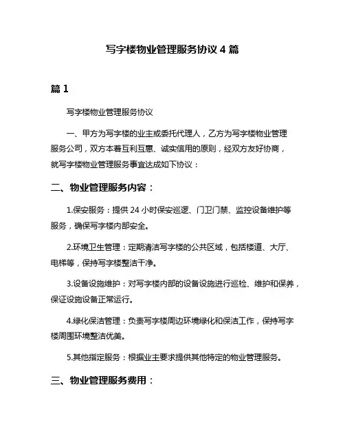 写字楼物业管理服务协议4篇