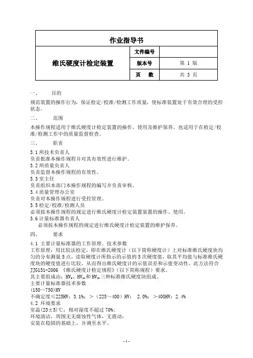 维氏硬度计检定装置作业指导书