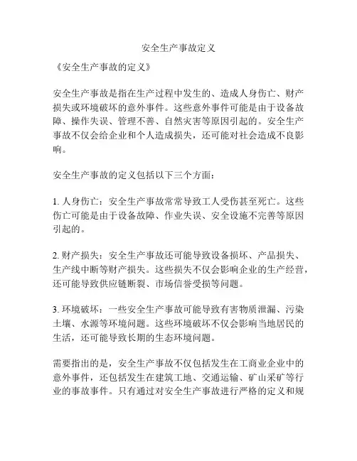 安全生产事故定义