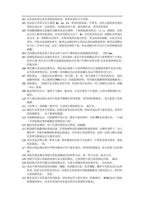 预防医学卫生检验理化部分专业知识试题101~165