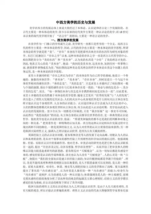 中西方美学的历史与发展