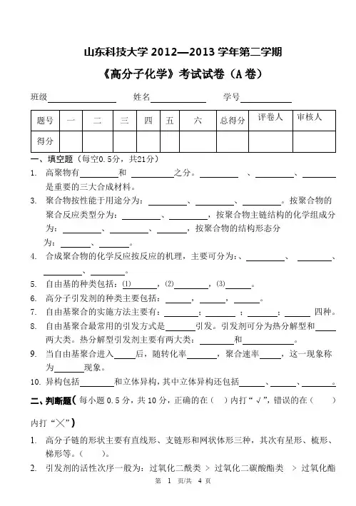 (完整word版)《高分子化学》考试试卷(A卷)