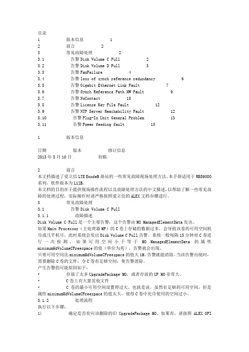 4G常见告警处理意见