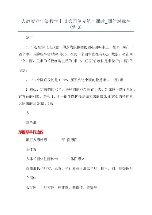 人教版六年级数学上册第四单元第二课时_圆的对称性(例3)